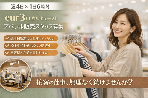 週4日6ｈのレディースアパレル販売スタッフ