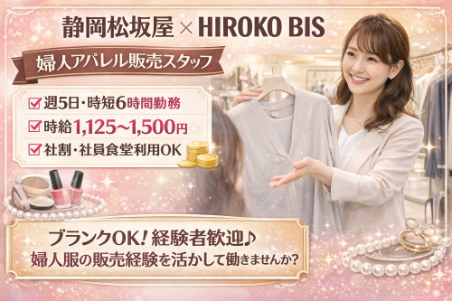 ６時間勤務のレディースアパレル販売スタッフ