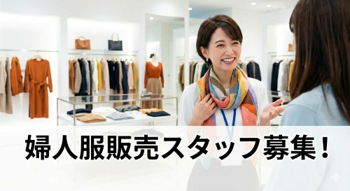 週3日のレディースアパレル販売スタッフ