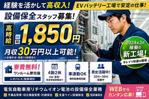 寮無料のEVバッテリー工場の設備保全スタッフ