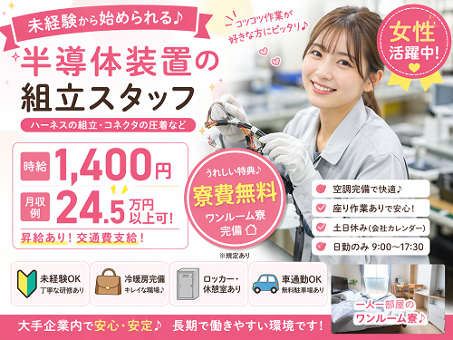 寮無料の半導体装置の組立スタッフ