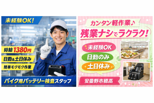 バイク用バッテリーの検査軽作業スタッフ