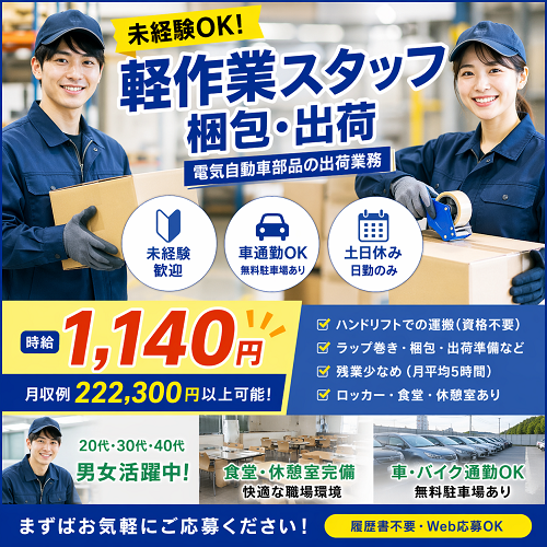 梱包・出荷軽作業スタッフ