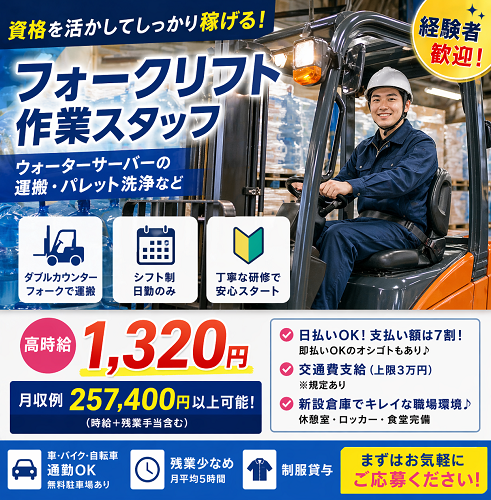 倉庫内作業フォークリフト作業スタッフ