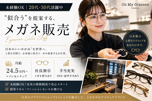 接客・コーディネート提案メガネ販売スタッフ