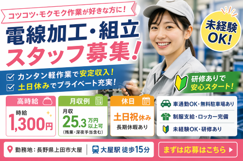 電線加工組立スタッフ