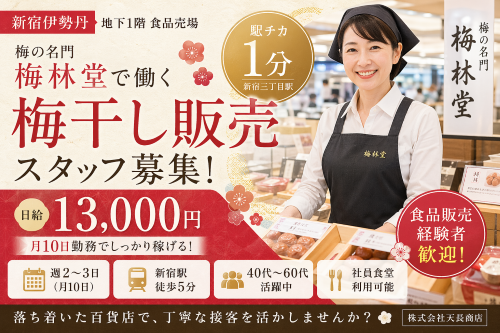 梅干しの接客販売スタッフ 月10日
