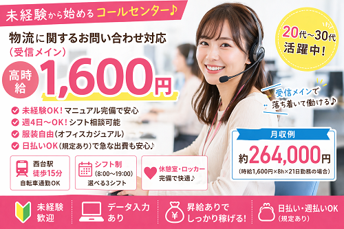 受信メインの大手物流会社コールセンタースタッフ