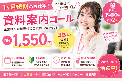 短期の資料案内発信オペレーターコールセンター