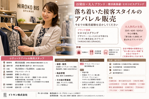 レディースアパレル販売スタッフ