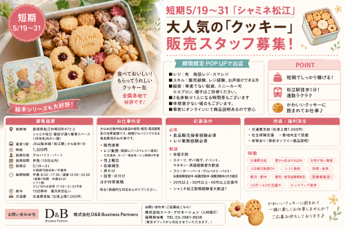 短期の大人気クッキー販売 5/19～31