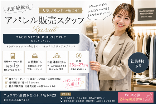 アパレル販売スタッフ　マッキントッシュ フィロソフィー グレーラベル