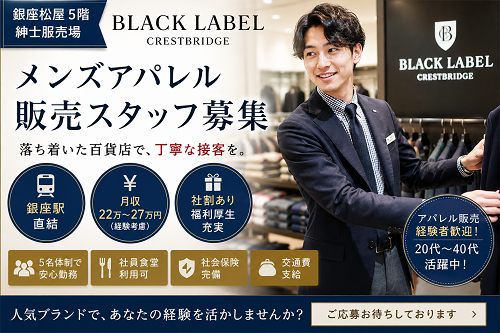 メンズアパレル販売スタッフ　ブラックレーベル・クレストブリッジ