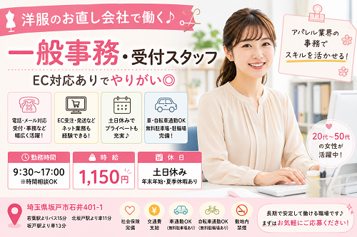 洋服お直し会社の一般事務・受付スタッフ