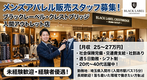 メンズアパレル販売スタッフ　ブラックレーベル・クレストブリッジ