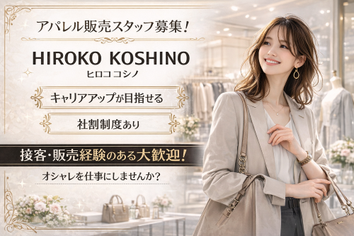 レディースアパレル販売スタッフ