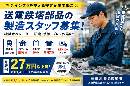 土日祝休みの送電鉄塔部品の製造スタッフ