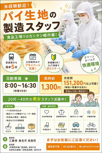 日勤のみのパイ生地の製造スタッフ