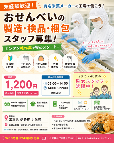 おせんべいの製造・検品・梱包スタッフ