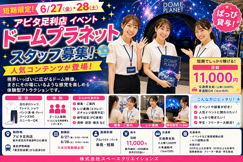 短期のイベントスタッフ　6/27.28
