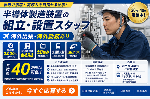 半導体製造装置の組立・設置スタッフ（海外出張あり／製造・機械組立）