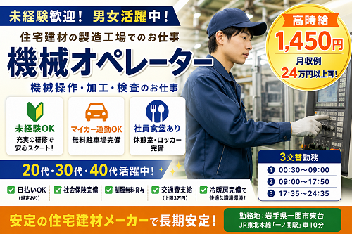 住宅建材工場の機械オペレーター／加工・検査スタッフ