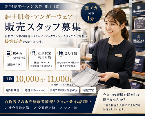 百貨店メンズ肌着・アンダーウェア販売スタッフ（紳士肌着／インナーウェア／ルームウェア）