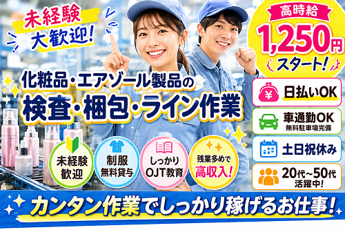 軽作業スタッフ（化粧品ボトルの検査・梱包・ライン作業）