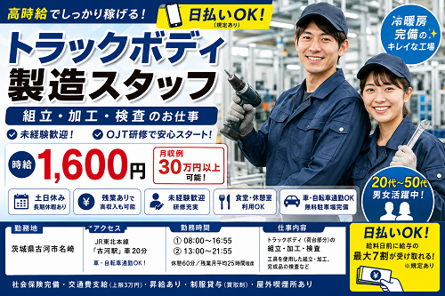 トラックボディ製造スタッフ（組立・加工・検査／土日休み／日払いOK）
