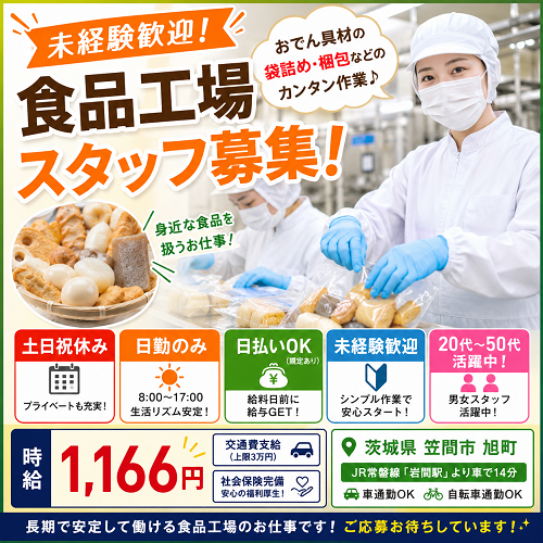 食品製造スタッフ（おでん具材の製造補助・袋詰め・梱包）