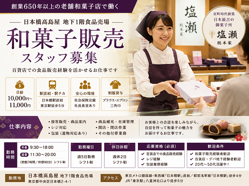 和菓子販売スタッフ（百貨店・デパ地下食品販売）
