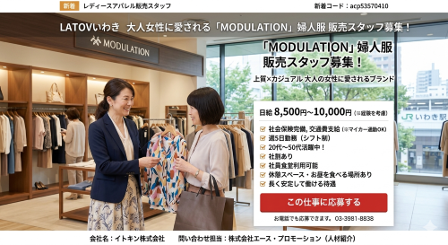 レディースアパレル販売スタッフ　週5日・安定収入　