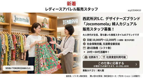 婦人服販売スタッフ レディースアパレル販売／百貨店勤務／所沢駅徒歩2分