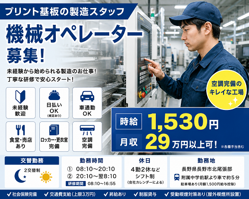 高時給1530円の工場内機械オペレーター（プリント基板製造）