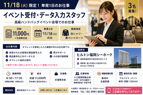 短期の高級ブランドイベントの受付・データ入力スタッフ　11/18