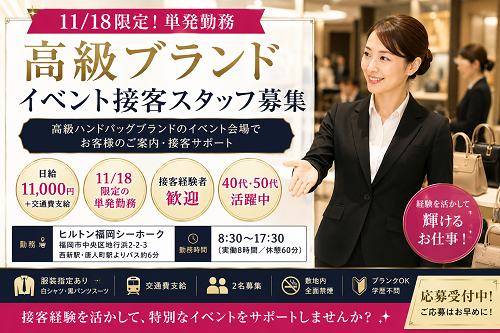 短期の高級ブランドイベント接客スタッフ　11/18