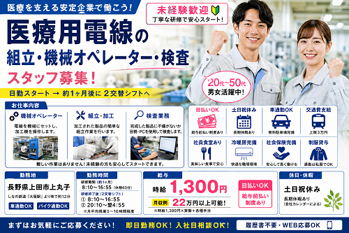 医療用電線の組立・機械オペレーター・検査スタッフ