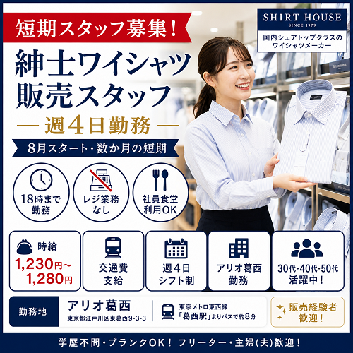 短期週4日のアパレル販売スタッフ（紳士服・ワイシャツ販売・接客スタッフ）
