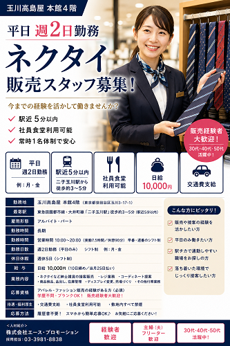 平日週2日のネクタイ・紳士雑貨販売スタッフ（アパレル販売・接客スタッフ）