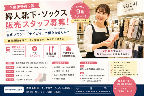 アパレル販売スタッフ（婦人靴下・ソックス）