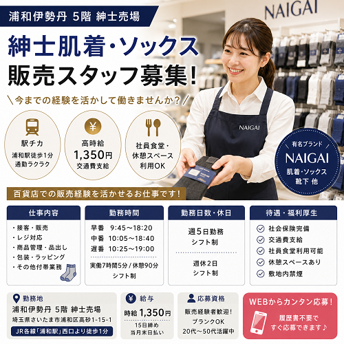紳士肌着・ソックス販売スタッフ（百貨店アパレル）