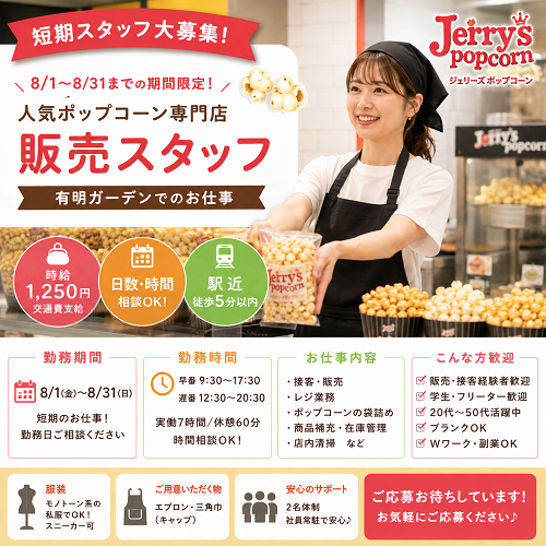 短期ポップコーン販売スタッフ（食品販売・接客）