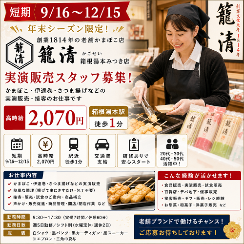 短期食品販売スタッフ（かまぼこ・実演販売・試食販売）