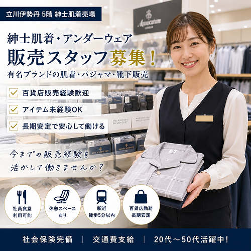 百貨店メンズ肌着・アンダーウェア販売スタッフ（紳士肌着／インナーウェア／ルームウェア）