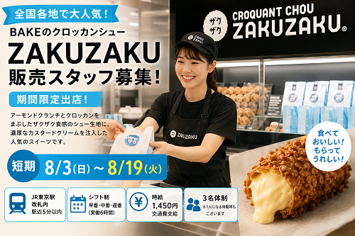 短期のクロッカンシューZAKUZAKU販売 8/3～19