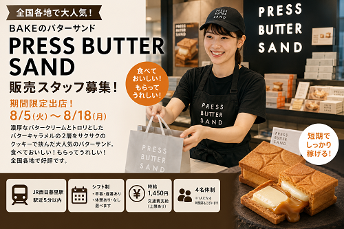 短期のBAKEプレスバターサンド販売 8/5～18