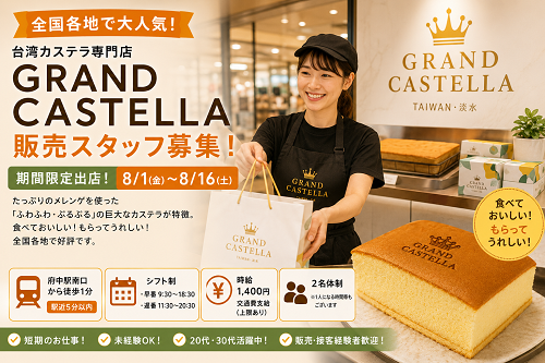 短期の台湾カステラ販売 8/1～16