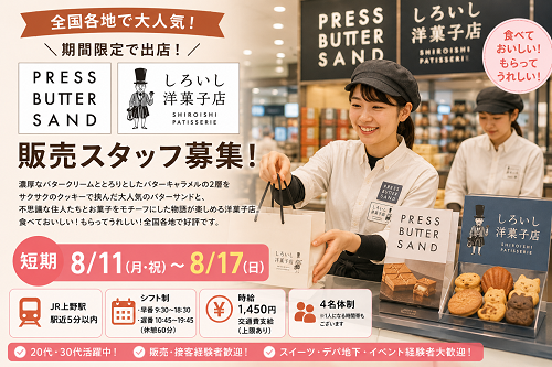 短期のBAKEプレスバターサンド販売 8/11～17