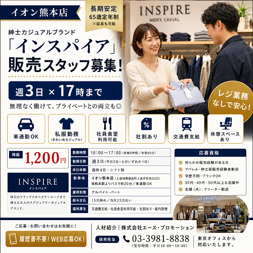 紳士カジュアルブランド販売スタッフ（INSPIRE）