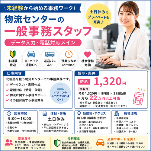 物流センターの一般事務・データ入力スタッフ